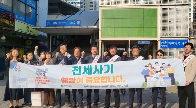 안양시 만안구, 전세사기 예방 캠페인 실시