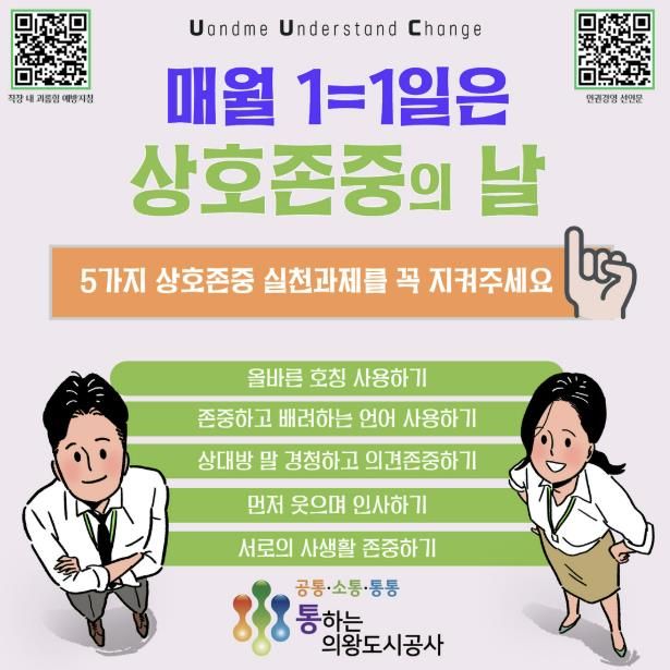 의왕도시공사,‘상호존중의 날’운영… 배려와 존중의 조직 문화 정착