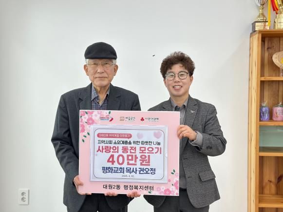 오산시 대원2동, 평화교회 권오정 목사 사랑의 동전 모으기 40만원 후원