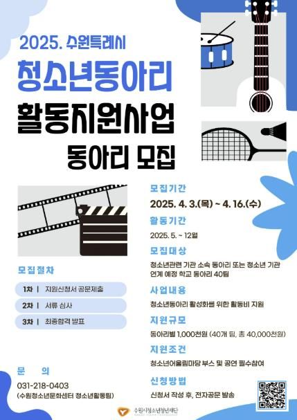 ‘2025년 청소년동아리 활동지원 사업’ 홍보물