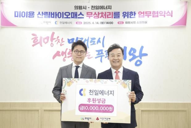 의왕시-㈜천일에너지, 미이용 산림 바이오매스 자원화 사업 업무협약