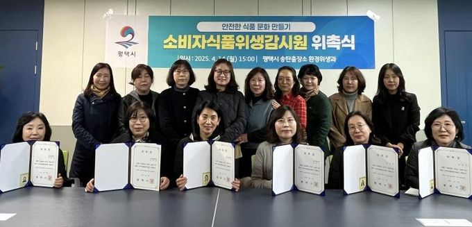 평택시 송탄출장소, 소비자식품위생감시원 위촉