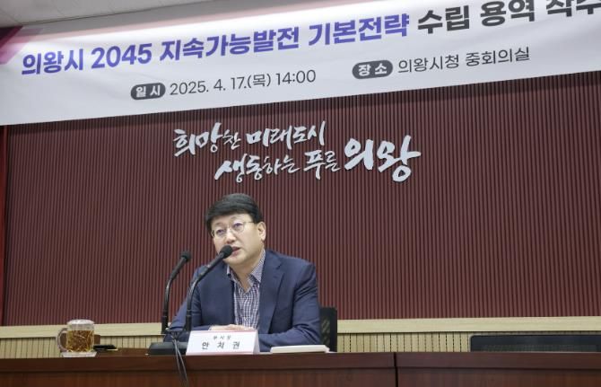 의왕시, 2045 지속가능발전 기본전략 수립 용역 착수보고회 개최
