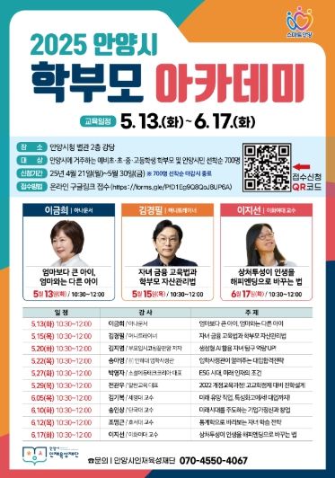 안양시 인재육성재단, ‘2025 안양시 학부모 아카데미’ 수강생 모집