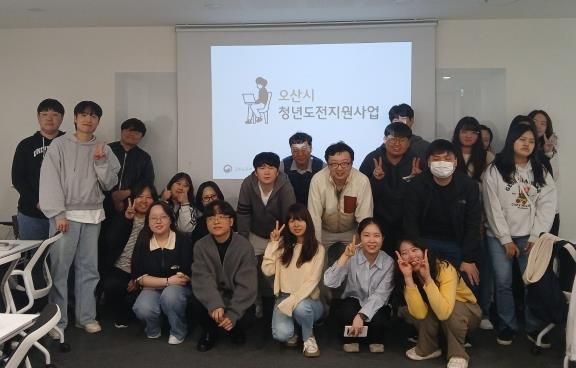 오산시, '청년도전지원사업' 단기 프로그램 개강