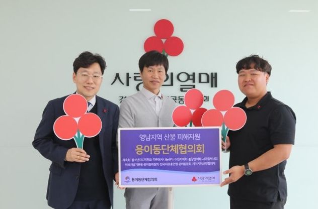 용이동 단체협의회, 영남 산불 피해 성금 기부