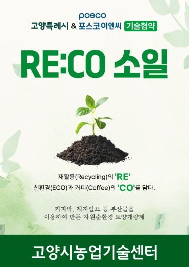 ‘리코(RE:CO)소일’홍보문