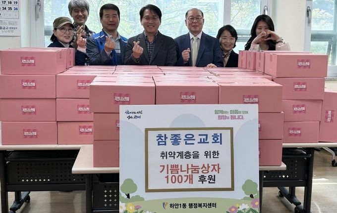 광명시 하안동 참좋은교회는 지난 21일 저소득 취약가구 지원을 위해 식품꾸러미 ‘기쁨나눔상자’ 100박스를 하안1동 행정복지센터에 전달했다.