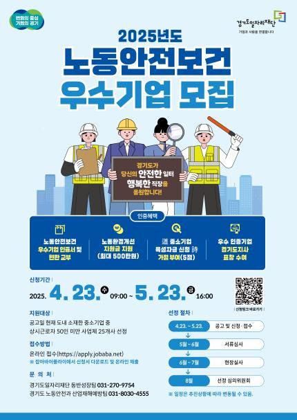 2025 노동안전우수기업 모집_포스터