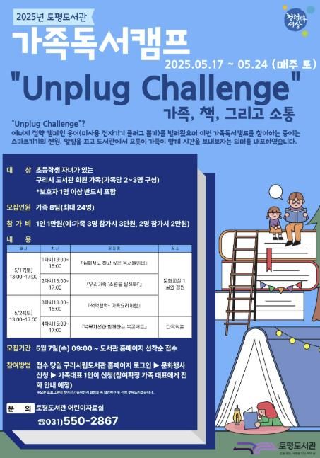 구리시 토평도서관, 5월 가족 프로그램 'Unplug Challenge : 가족, 책 그리고 소통' 운영