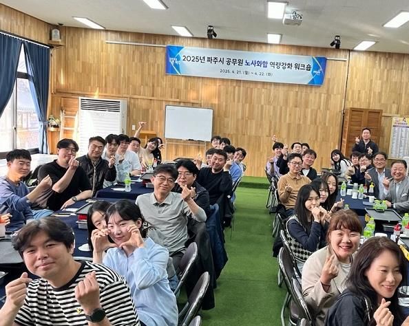 파주시, 공무원 노사화합 공동연수회 개최