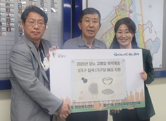 광명시 철산1동 지역사회보장협의체는 지난 22일 당뇨와 고혈압 등 만성질환을 앓고 있는 취약계층을 위해 ‘2025년 당뇨 질환자 잡곡 지원 사업’을 추진했다.