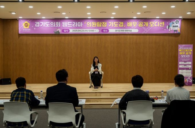 경기도의회 웹드라마 ‘의원 탐정 기도경’ 배우 오디션 개최