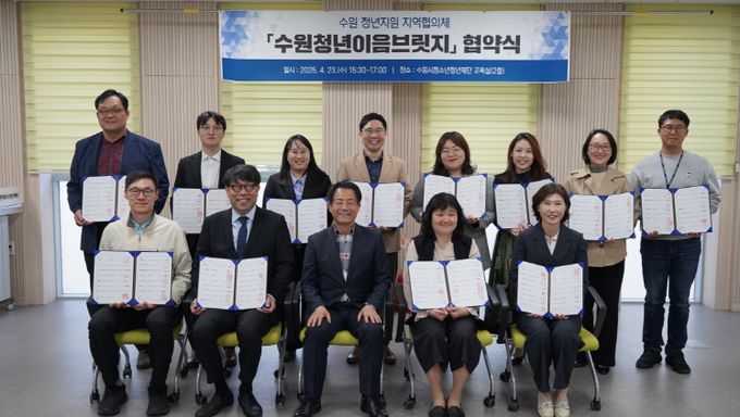 수원 청년을 위한 힘찬 동행 16개 기관 ‘수원청년지원 지역협의체’ 협약 체결