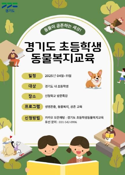 경기도 초등학생복지교육 안내 포스터