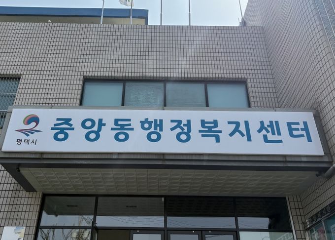 중앙동 행정복지센터 전경