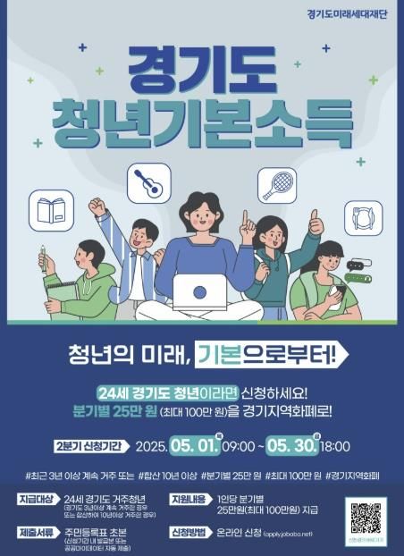 의왕시, 2025년 2분기 경기도 청년기본소득 접수 실시