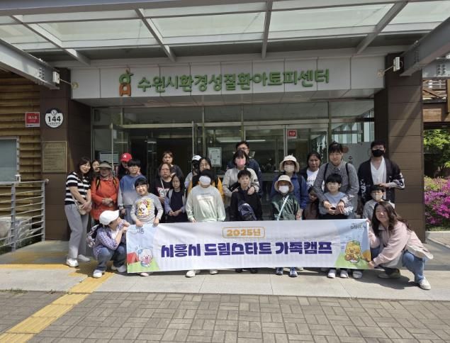 시흥시 '2025 드림스타트 아토피 건강가족캠프' 성료