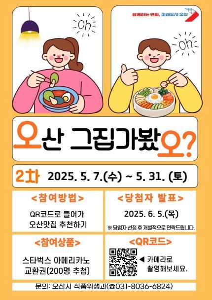 오산시, 시민이 직접 뽑는‘오산 그집 가봤오’5월 투표 실시