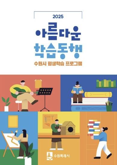 ‘2025 아름다운 학습동행’ 책자 표지
