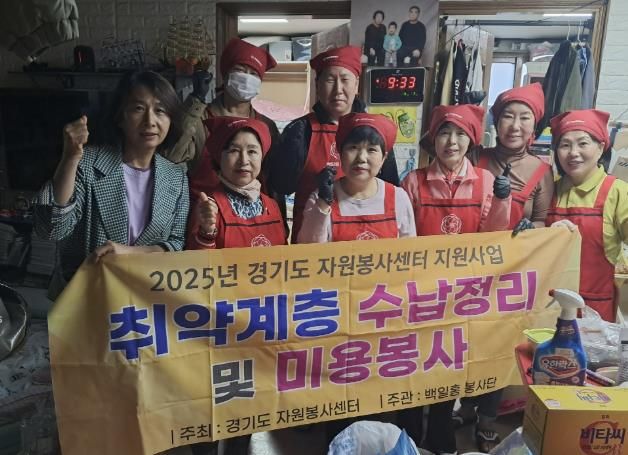 구리시 백일홍봉사단, 교문1동 취약계층 대상 집 정리 봉사로 행복나눔 실천