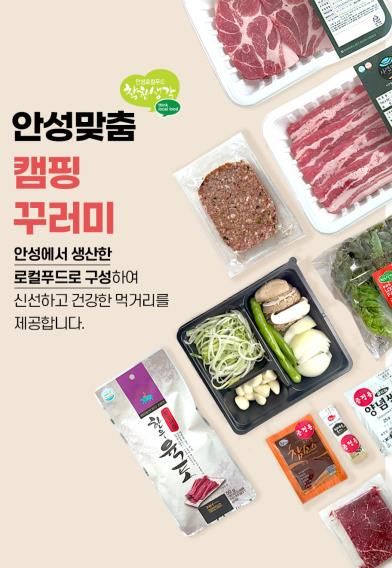 안성 농촌신활력플러스 사업단, 지역 특화상품 '안성맞춤 캠핑꾸러미' 출시