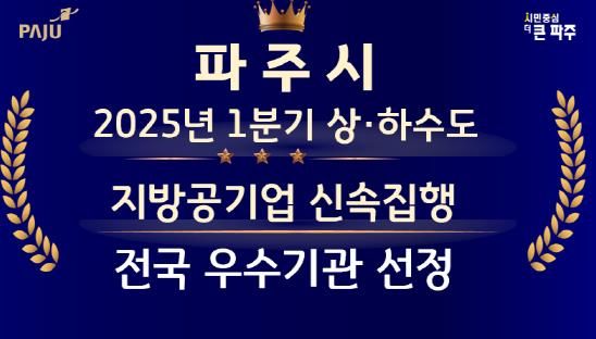 파주시, 2025년 1분기 상하수도 지방공기업 신속집행 우수기관 선정