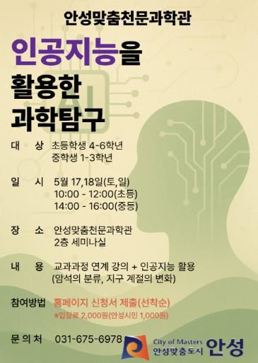 안성맞춤천문과학관, ‘인공지능을 활용한 과학탐구’ 프로그램 운영