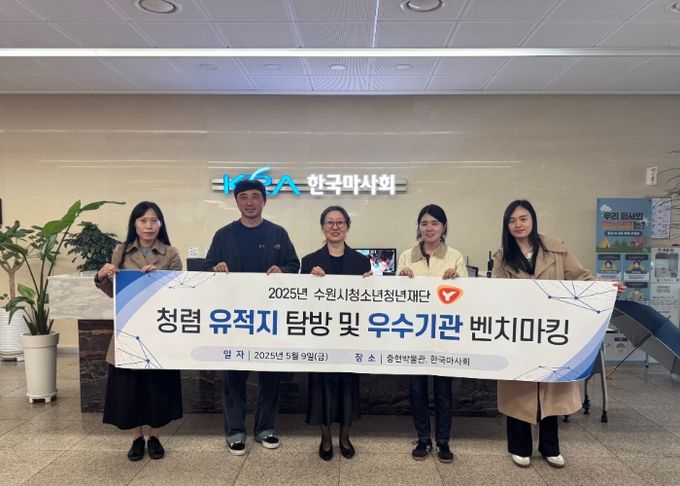 수원시청소년청년재단 반부패‧청렴 역량 강화를 위해 청렴 유적지 방문 및 우수기관 벤치마킹 실시