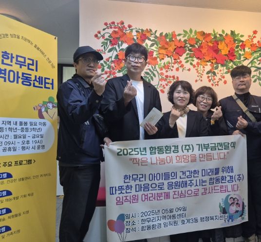 합동환경주식회사, 호계3동 지역아동센터에 후원금 기부