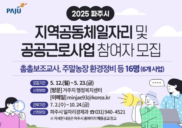 파주시, 지역공동체 일자리 및 공공근로사업 참여자 16명 모집