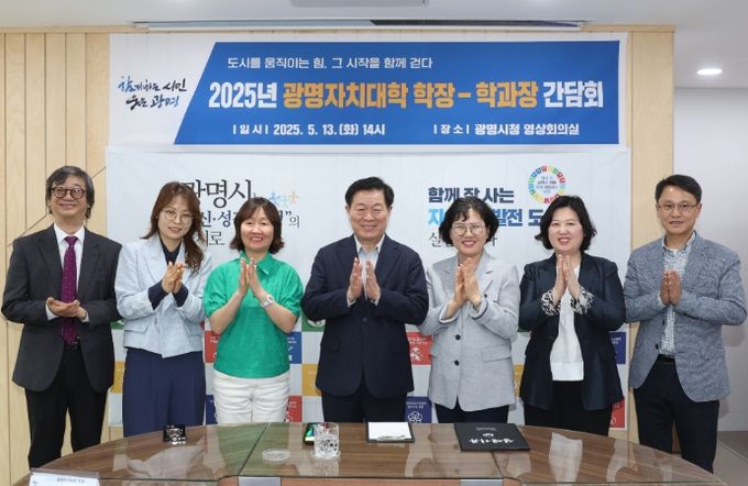 박승원 광명시장(사진 왼쪽에서 네번째)이 13일 오후 시청 영상회의실에서 열린 '2025년 광명자치대학 학장-학과장 간담회'에 참석해 기념사진을 촬영하고 있다.
