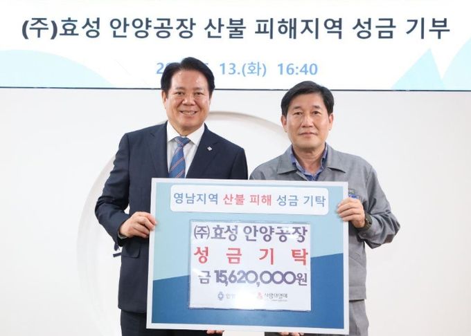 효성 안양공장 임직원들, ‘경북 산불’ 성금 모아 경북 영양에 기부
