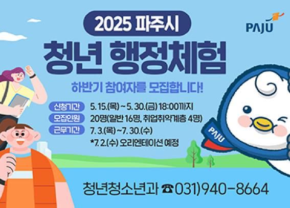 파주시, 2025년 청년 행정체험 하반기 참여자 모집