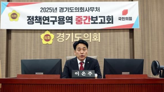 경기도의회 이은주 의원, 교육 행정의 효율성 제고와 지역 맞춤형 교육정책 수립 지원 강조