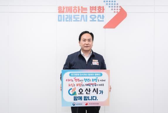 이권재 오산시장, 저출생·고령화 대응 캠페인 동참