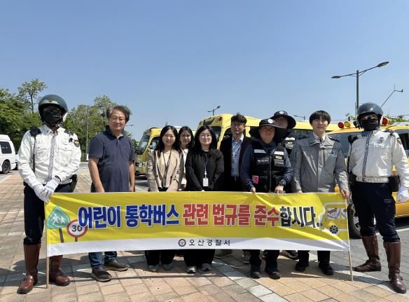 오산시, 어린이 통학버스 관계기관 합동 안전점검 실시