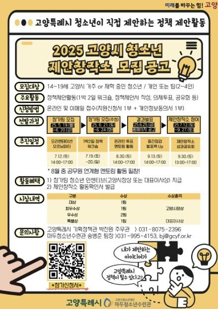 고양시 청소년 제안창작소 모집 안내문