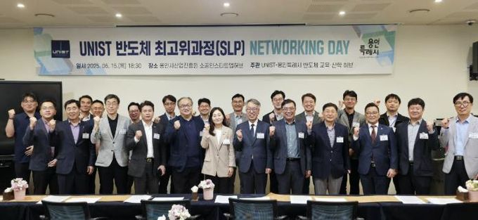 용인특례시는 15일 UNIST와 '반도체 최고위과정' 네트워킹데이를 진행했다