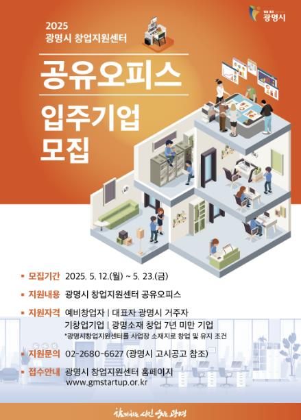 광명시 창업지원센터 공용오피스 입주기업 모집 안내문