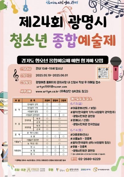 제24회 광명시 청소년 종합예술제 참가자 모집 안내문