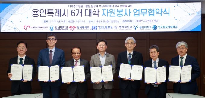 용인특례시는 16일 지역 6개 대학과 자원봉사와 재난 대응 협력을 위한 업무협약을 체결했다.
