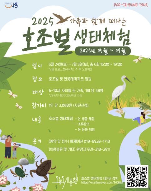 '호조벌 생태체험' 포스터