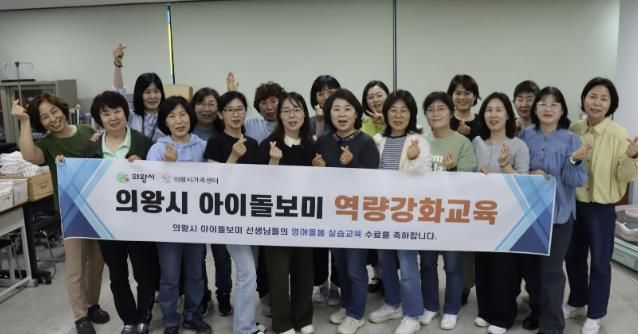 의왕시, 아이돌보미 대상‘영아돌봄 역량 교육’실시