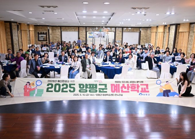 양평군, 2025년 양평군 예산학교 개최