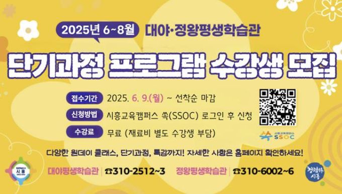 시흥시 대야ㆍ정왕평생학습관, 2025년 단기과정 평생학습 프로그램 수강생 모집