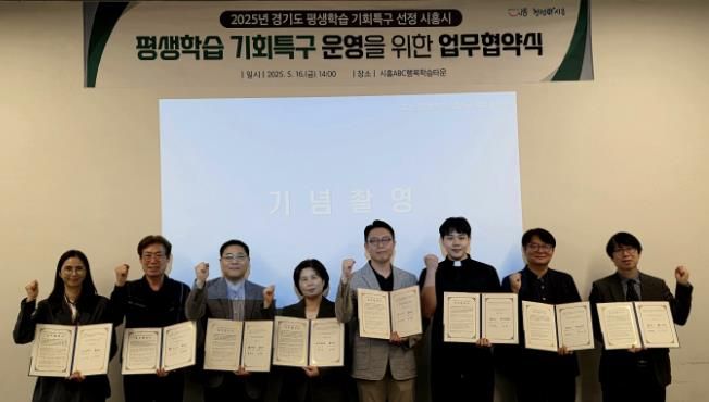 시흥시, 2025년 평생학습 기회특구 사업 업무협약 체결