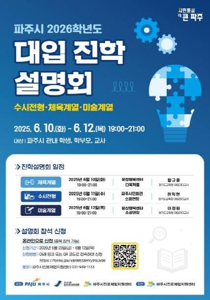 파주시, 2026학년도 대학 수시전략 설명회 개최
