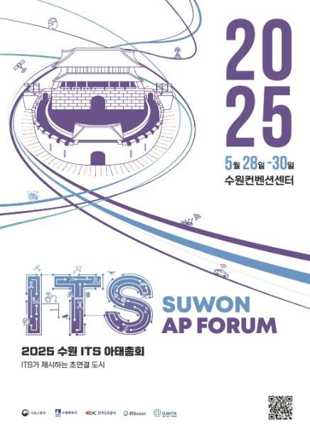 2025 수원 ITS 아태총회 공식 포스터