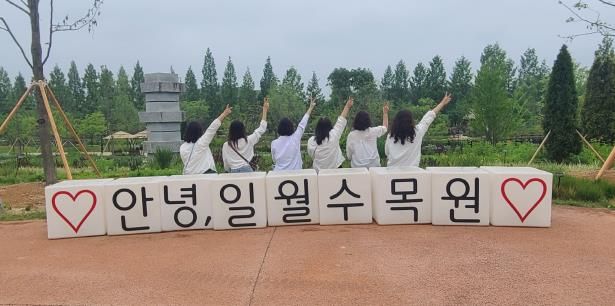 보육교사들이 일월수목원을 방문해 기념사진을 촬영하고 있다.